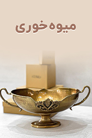 میوه خوری