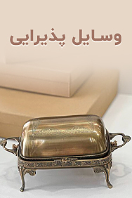 پذیرایی